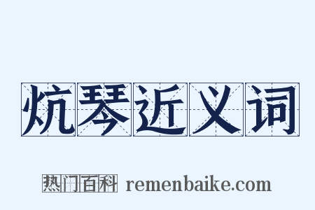 炕琴近义词是什么意思的图片